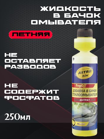 ASTROhim Жидкость стеклоомывателя "Лимон" концентрат летний 1:100, 250мл