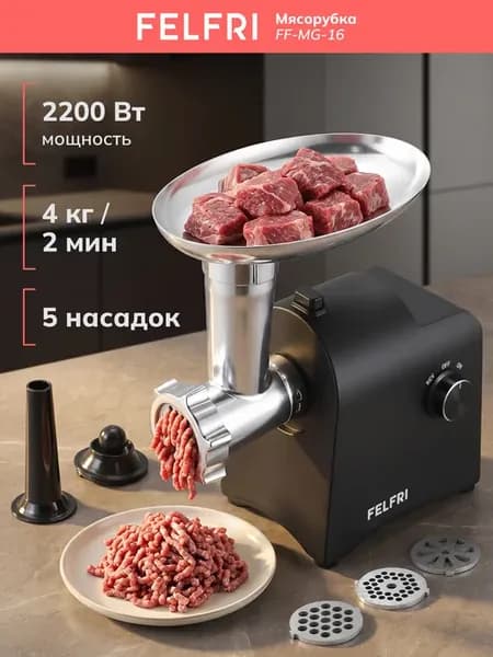 Мясорубка с насадками для мяса и овощей FF-MG- 16