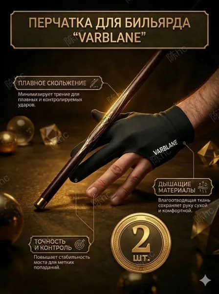 Перчатки для бильярда, размер: Универсальный