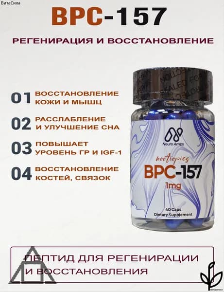 БИ-ПИ-СИ 157 для восстановления , для восстановления, связок, суставов
