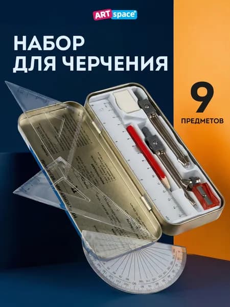 Циркуль школьный, готовальня для черчения, 9 предметов , металлический пенал