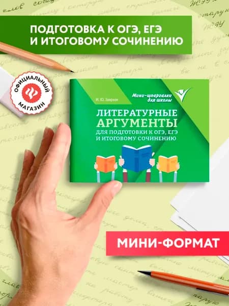 Литературные аргументы для подготовки к ОГЭ, ЕГЭ и итоговому сочинению | Заярная Ирина Юрьевна