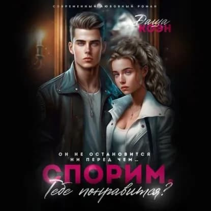 Спорим, тебе понравится? | Коэн Даша | Электронная аудиокнига