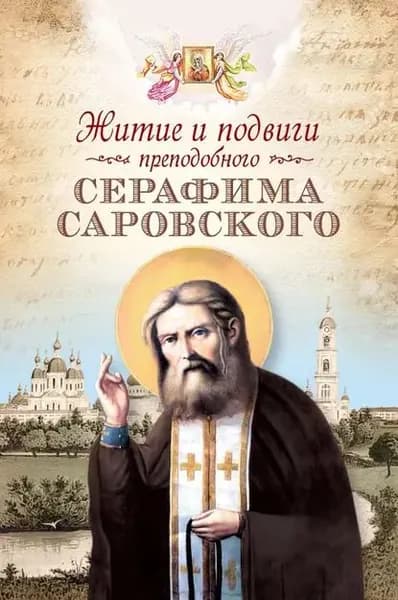 Житие и подвиги преподобного Серафима Саровского (сборник) | Электронная книга