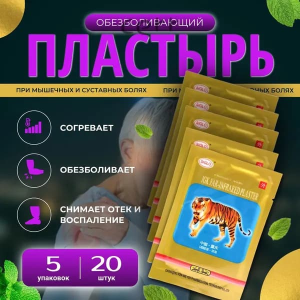 Пластырь обезболивающий 5 пакетов 20 шт. Китайский пластырь StepGo, тигровый лейкопластырь от боли в спине и суст