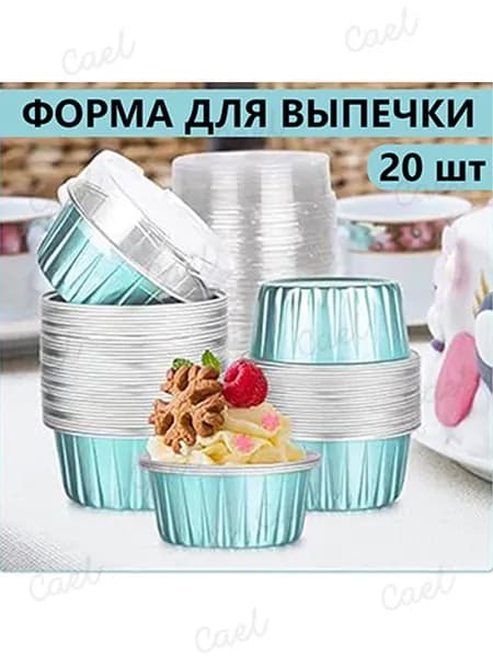 Форма для выпечки 7.5 см x 8.5 см 20 шт фольгированный пвх круглая голубой