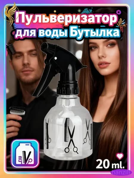 Премиумпульверизатор для укладки волос, распылитель воды, 20 мл