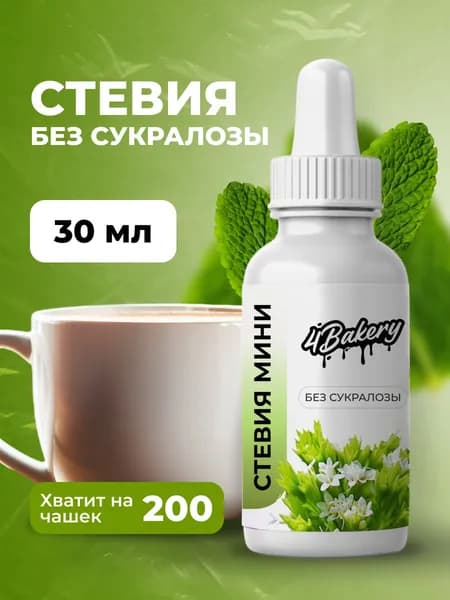 Сахарозаменитель стевия жидкая без сукралозы 4Bakery 30 мл подсластитель
