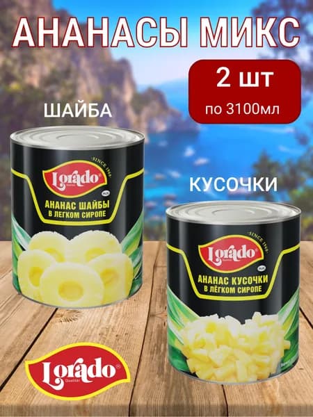 Ананас LORADO 3100мл шайба и кусок по 1 банке