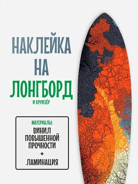 Наклейка на деку лонгборда 30x120см с ламинацией