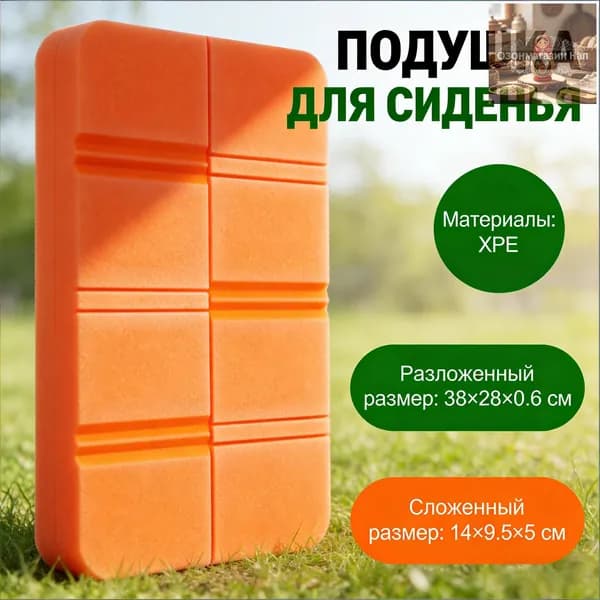 Складная сидушка XPE - Влагозащитная, легкая, для путешествий - Держит тепло, многофункциональна