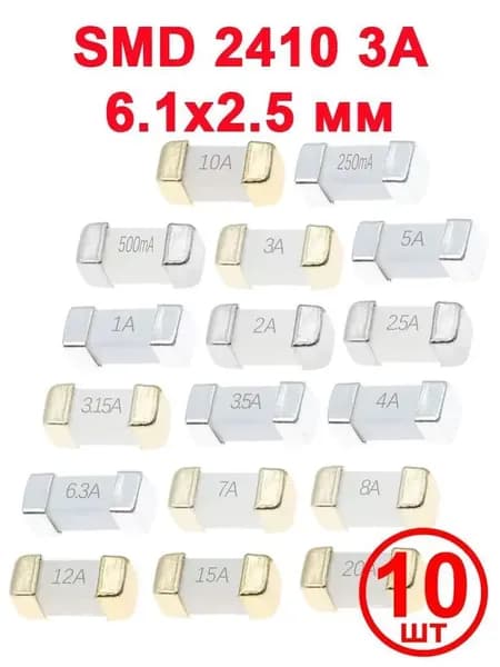 SMD-предохранитель типа 2410 (6.1 х 2.5 мм), быстрого действия (F), 250 В, 3 А, 10 шт.