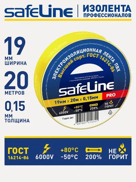 Изолента для проводов Safeline 19мм х 20м, ГОСТ, ПВХ, желтая