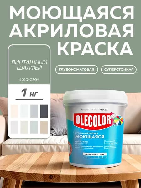 Краска моющаяся для стен и потолков, интерьерная OLECOLOR, акриловая, ВИНТАЖНЫЙ ШАЛФЕЙ 1 кг