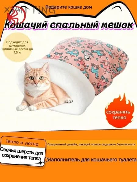 Зимняя теплая закрытая кровать для кошек и собак, товары для домашних животных, спальный мешок