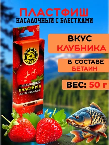 ПЛАСТФИШ насадочный с блестками КЛУБНИКА, 45гр