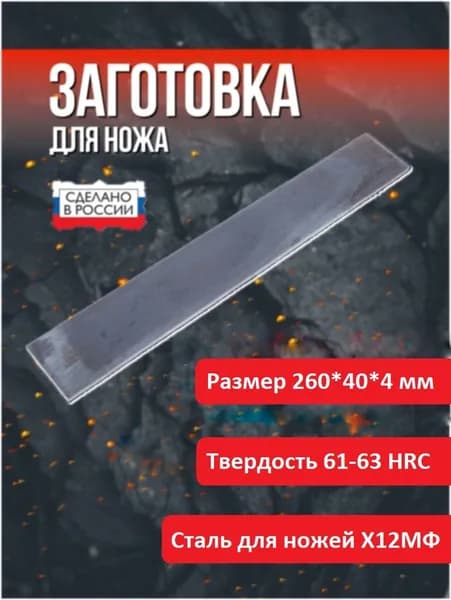 Заготовка для ножа сталь х12мф 260х40х4 мм
