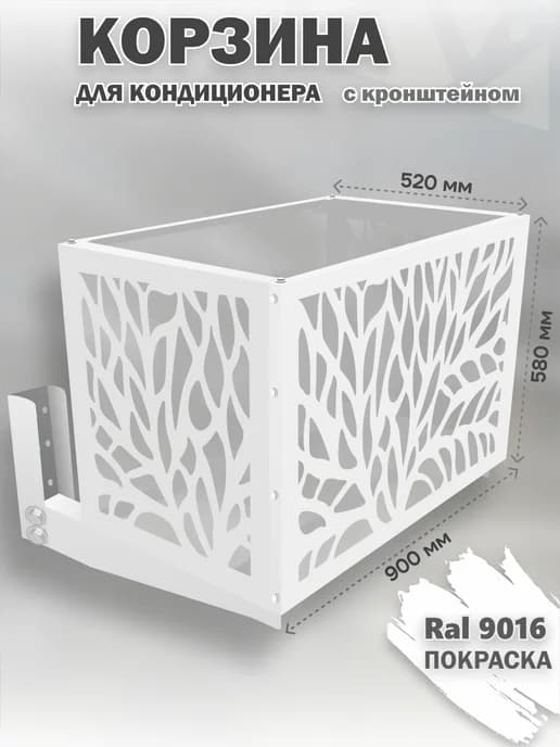 Корзина с кронштейном металлическая для кондиционеров-9016