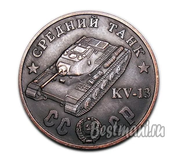 Средний Танк KV-13 медный жетон 100 рублей 1945 года