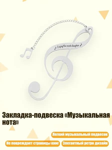 Закладка-подвеска Музыкальная нота , - SQ2014