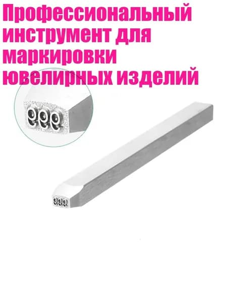 Профессиональный инструмент для маркировки ювелирных изделий, - стиль 999 года