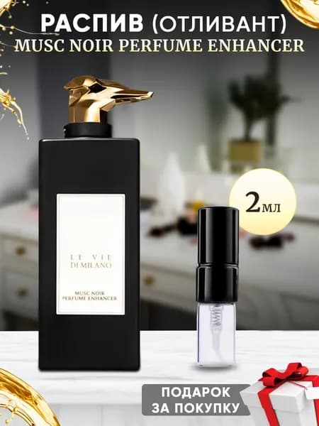 Musc Noir Perfume Enhancer 2мл отливант