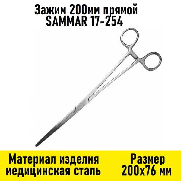 Зажим 200мм прямой SAMMAR 17-254