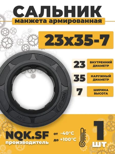 Сальник манжета армированная 23х35х7