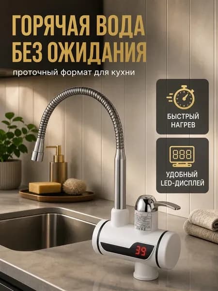 Проточный водонагреватель кран с гибким изливом