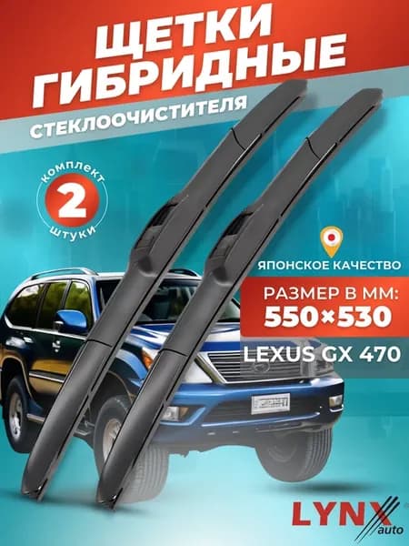 Гибридные щетки Lexus GX 470 2002-2009 дворники