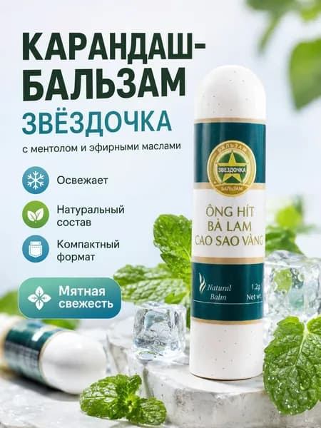Карандаш-бальзам Звездочка от насморка. 1шт.