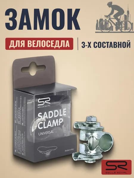 Замок велоседла SELLE ROYAL Clamp для штырей, 3-х составной 02-300418