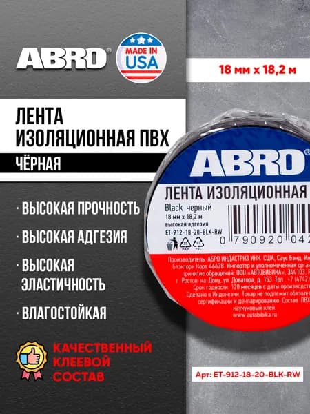 Изолента ПВХ чёрная 18 мм X 18,2 м ABRO