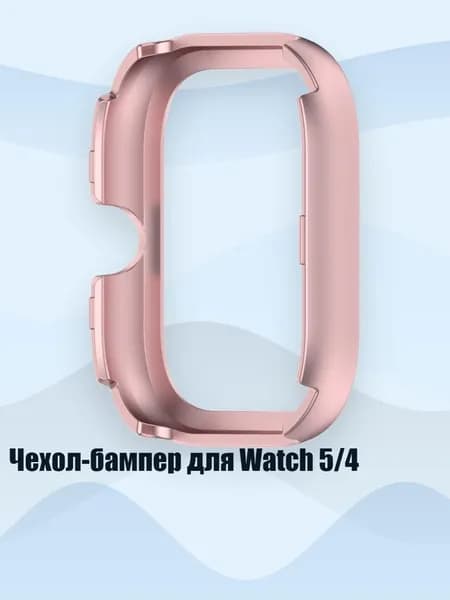 Чехол-бампер для Watch 5/4, Розовый