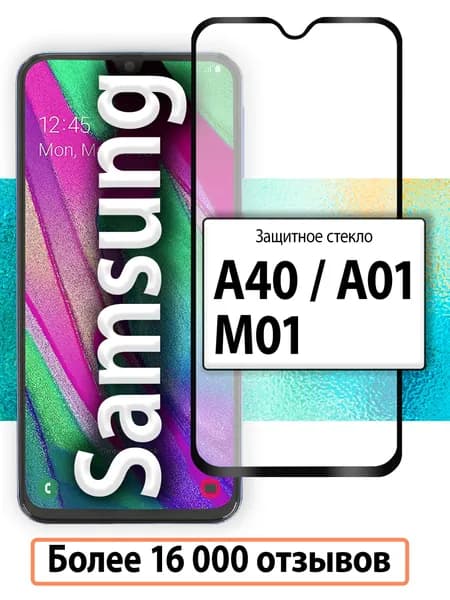 Защитное стекло для Samsung A40, A01 и M01 / 3D стекло на весь экран для Самсунг Галакси А40, А01 и M01 / Full Glue