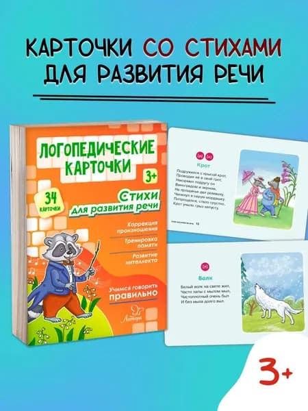 Логопедические карточки. Стихи для развития речи