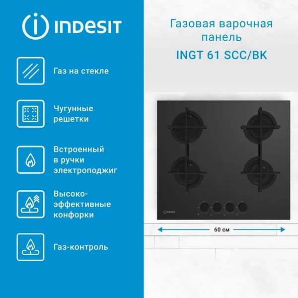 Варочная панель Indesit INGT 61 SCC/BK газовая, 4 конфорки, черное стекло