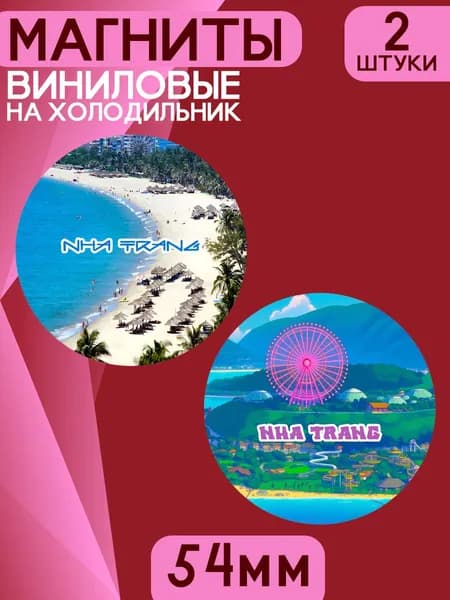 Магниты Нячанг. 2 шт диаметром 54 мм.