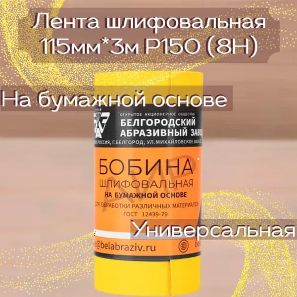 Лента шлифовальная Бобина на бумажной основе 115*3000 мм 8Н (Р150) (1 ШТ)