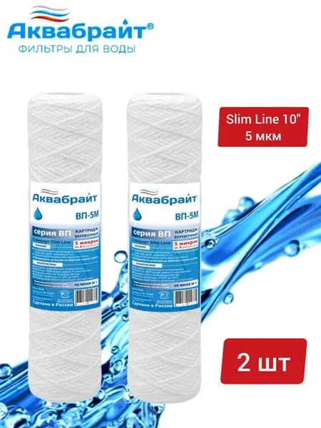 ВП-5М-2 шт, Картридж для фильтра воды, Slim Line 10 (10sl)