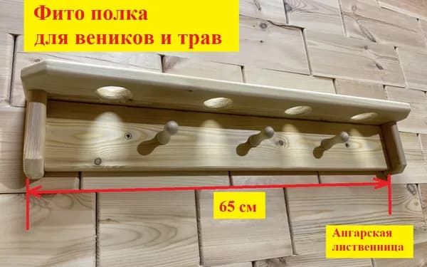 Фито полка для веников и трав, лиственница