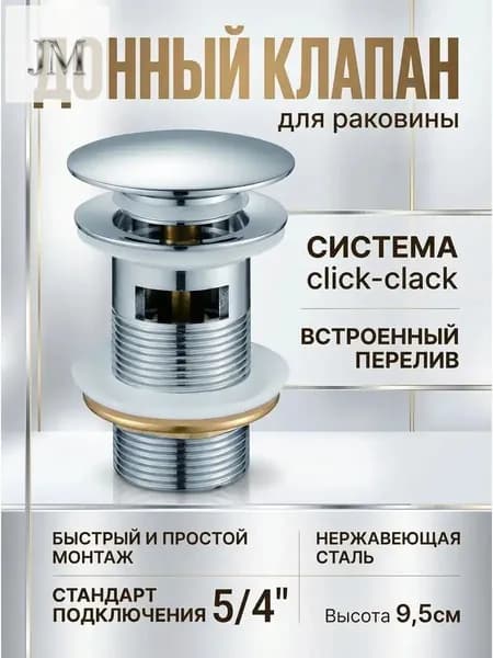 Донный клапан для раковины с переливом Maretti AC19P24015, хром