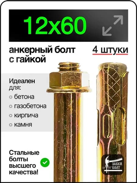 Анкерный болт с гайкой 12х60 мм 4шт