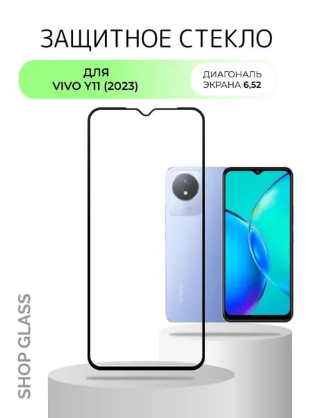 Защитное стекло для смартфона Vivo Y11 (2023), стекло на У11 (2023)