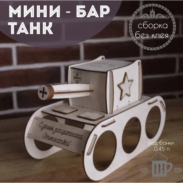 Танк под пиво или напиток, подарочный набор для мужчины на 23 февраля/ Папе, мужу, сыну, дедушке, другу, брату, коллеге
