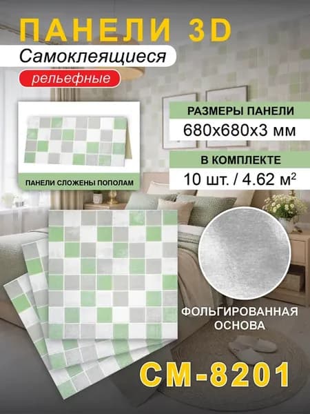 Панели стеновые самоклеящиеся 680*680*3мм, 10 шт