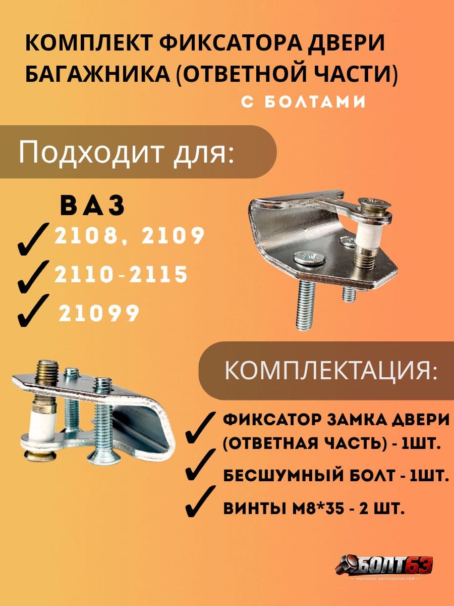 Фиксатор замка двери в комплекте винты М8х35 (потай) и бесшумный болт Подходит для ВАЗ 2108, 2109, 21099, 2110, 2111, 2112, 2113, 2114, 2115