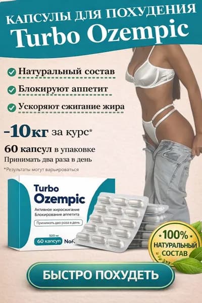 Таблетки Turbo Ozempic Эффективное средство для быстрого похудения Мощный жиросжигатель