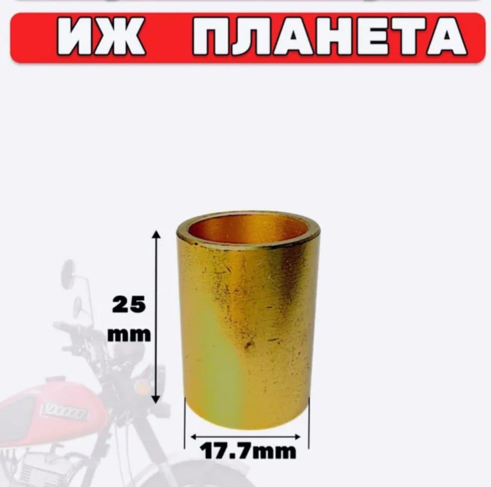 Втулка ВГШ Иж Планета (без прорези, латунь)