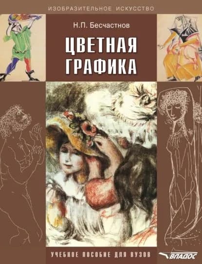 Цветная графика. Учебное пособие для вузов | Бесчастнов Николай Петрович | Электронная книга